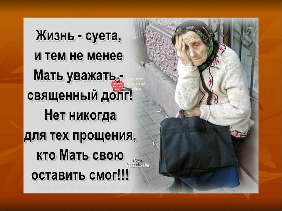 Плохая мама цитаты. Уважай мать свою. Статусы про маму. Статусы про мать. Мама не нужна взрослым детям