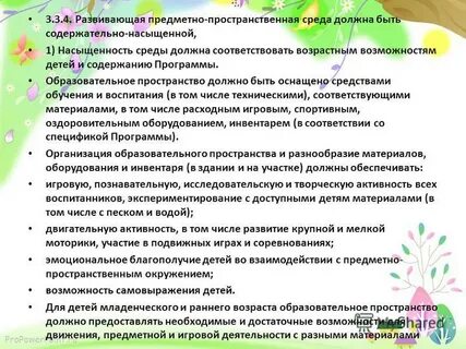 Развивающая предметно пространственная среда обеспечивает