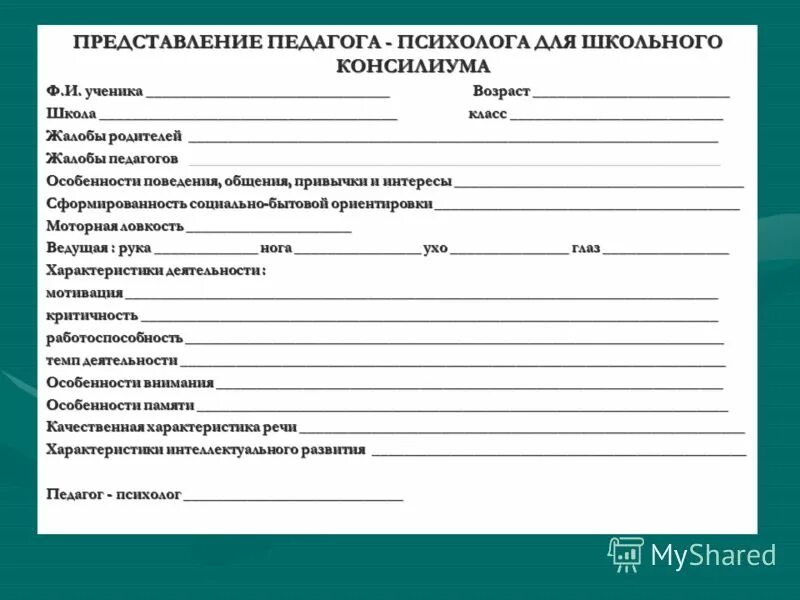 Протокол обследования психолога образец. Протокол диагностического обследования педагога психолога в школе. Бланк заключение психолога на ПМПК. Направление на медико педагогическую комиссию.