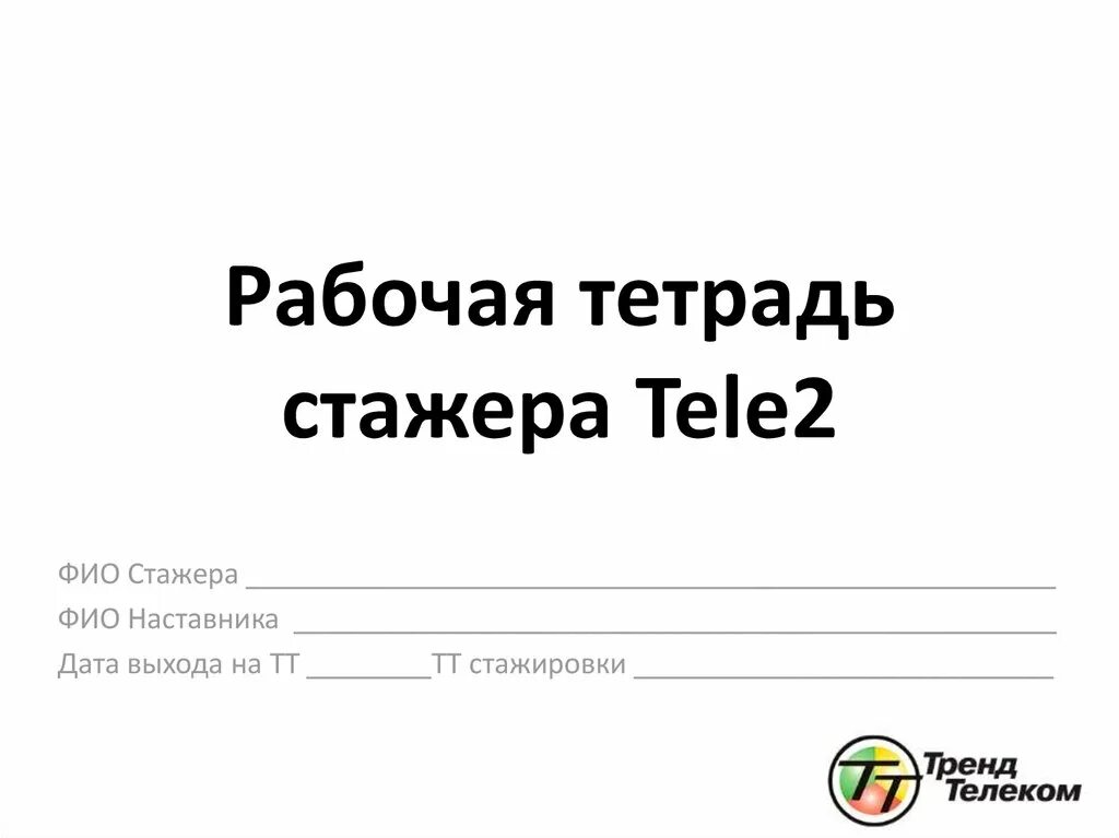 Забыла рабочая тетрадь. Рабочая тетрадь стажера. Тетрадь стажера теле2. Тетрадь стажировки. Рабочая тетрадь наставника.