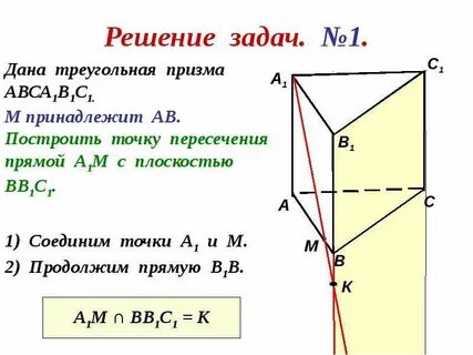 Пересечение прямой и треугольной призмы
