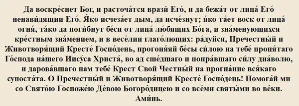 Читать молитву да воскреснет бог и расточатся. Да воскреснет Бог Псалом 90. Да воскреснет Бог и расточатся врази его молитва. Православие молитва да воскреснет Бог. Молитва 90 Псалом и да воскреснет Бог.