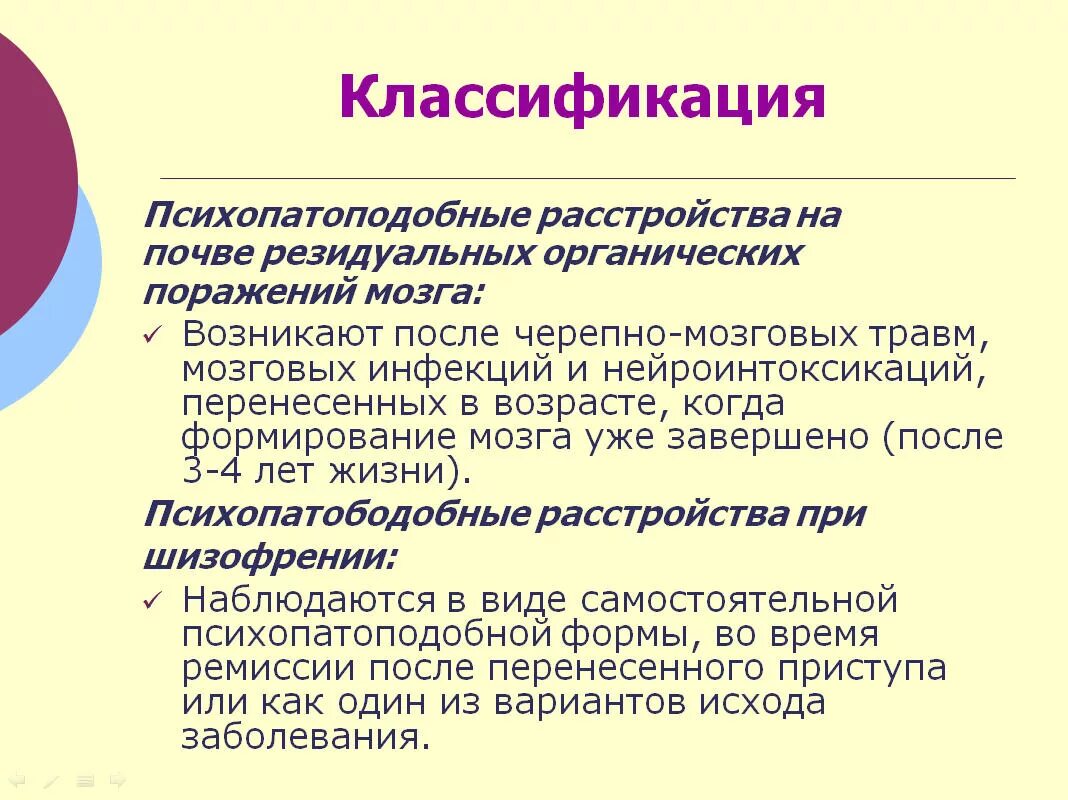 Формы психопатии. Расстройства личности психопатии. Психопатоподобные нарушения. Психопатия или расстройство личности.