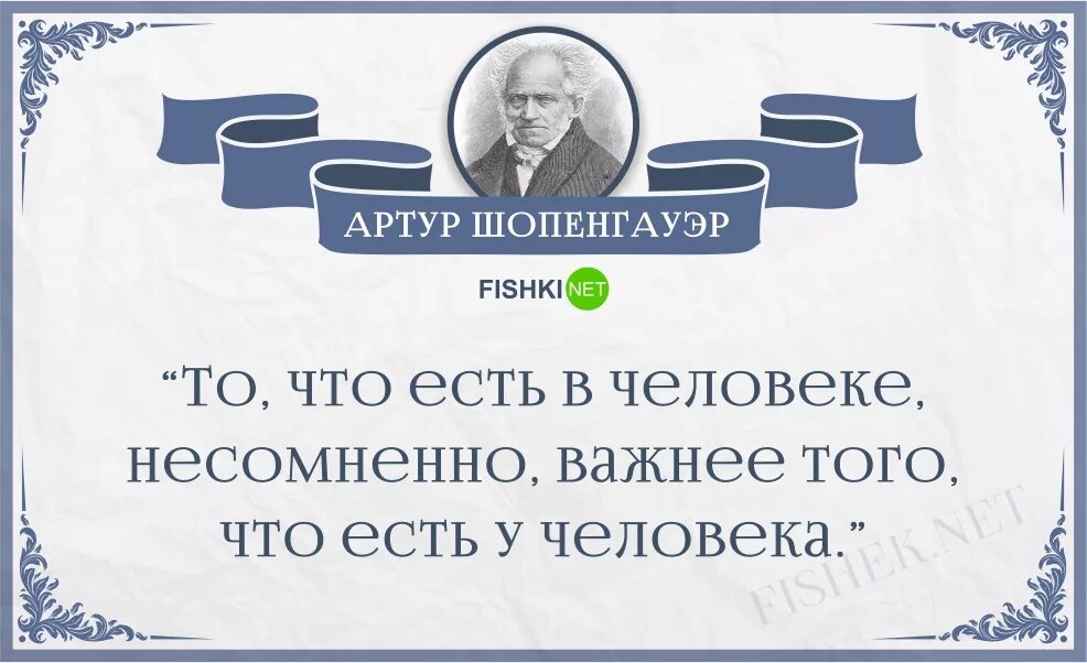 Шопенгауэр о жизни. Цитаты Артура Шопенгауэра.