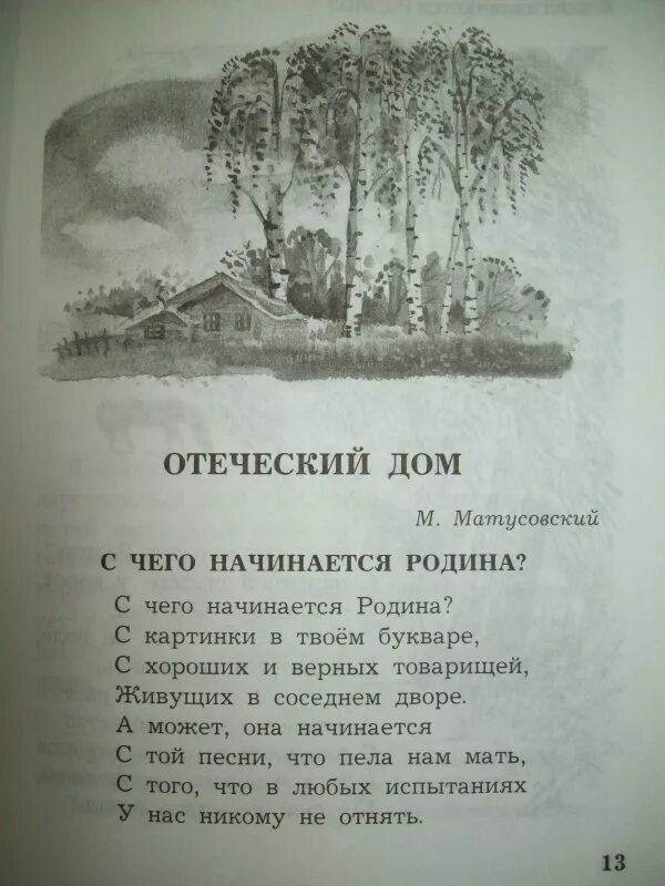 С чего начинается Родина стих. С чеготначинаечеготначинается Родина стих. Стихи Матусовского с чего начинается Родина. С чего начинается Родина стихотворение Автор. Песня с чего начинается родина слова текст