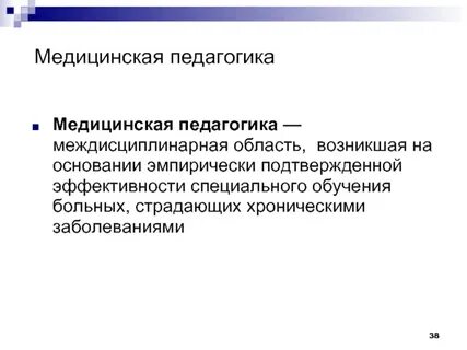 Педагогика в медицине