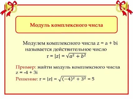 Свойства модуля комплексного числа