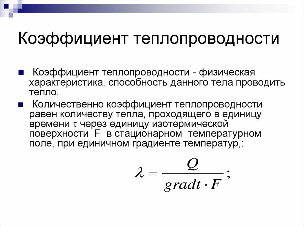 Теплопроводность измерение коэффициента теплопроводности. Теплопроводность коэффициент теплопроводности. Физический смысл коэффициента теплопроводности формула. Теплопроводность.физический смысл коэффициента теплопроводности. Показатели характеризующие воздух