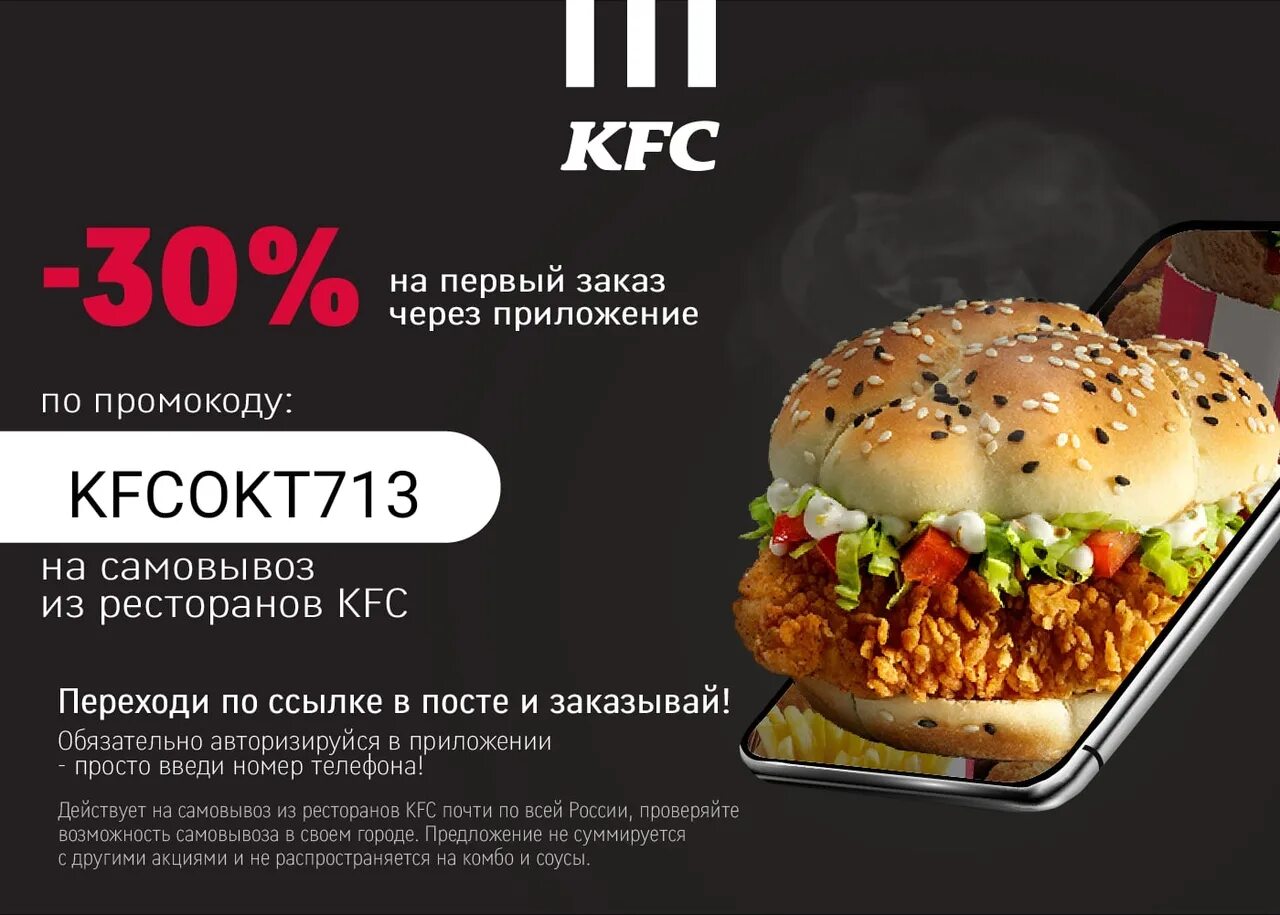 Kfc на первый заказ самовывоз. KFC промокод на самовывоз.