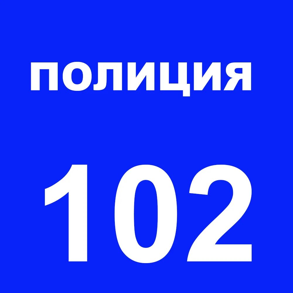 Быстро вызов полиции. 102 полиция. 102 номер. вызов полиции 102. 102 номер телефона.