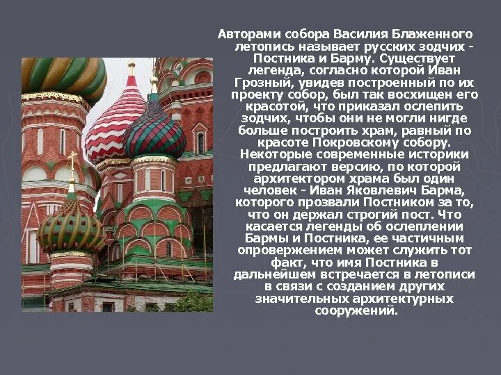 Существует легенда согласно которой. Зодчие храма василия блаженного. храм василия блаженного москва легенда.