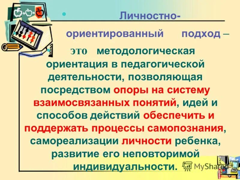 личностно ориентированный методологический подход. личностно ориентированный методологический подход. личностно-ориентированный подход. личностно-ориентированный подход в образовании. личностно-ориентированный подход в обучении.