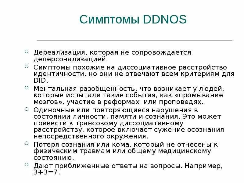 Расстройство дереализации. Симптомы дереализации. Дереализация и деперсонализация симптомы. Синдром дереализации-деперсонализации. Дереализация симптомы.