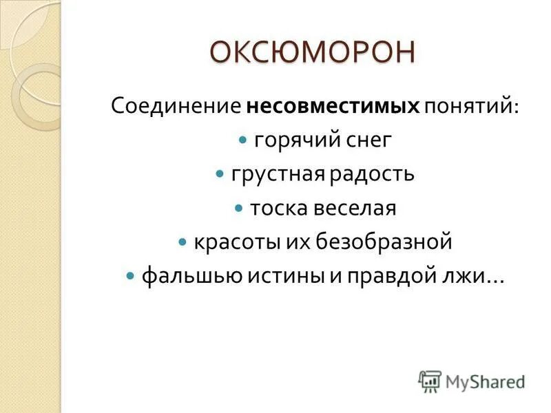 Оксюморон какое средство