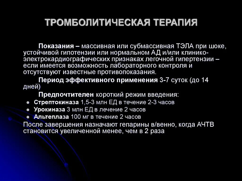 Тромболитические инсульт. Тромботическая терапия. Тэла тромболитическая терапия. Показания к тромболитической терапии. Тромболитическая терапия показана при.