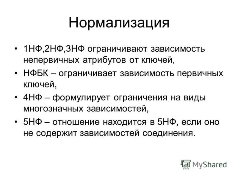 Нормализация и нормальные формы. Нормализация 1нф. Нормализация бд 2 нф. Нормализация бд 1 2 3 нормальные формы. Нормализация базы данных примеры.