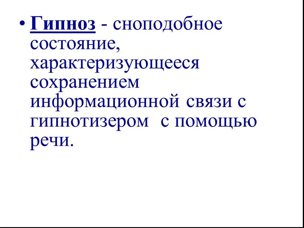 Способ внушения искусственно вызываемое сноподобное состояние человека. Сноподобные состояния. сноподобные состояния презентация. патологические сноподобное состояние. сноподобные видения.