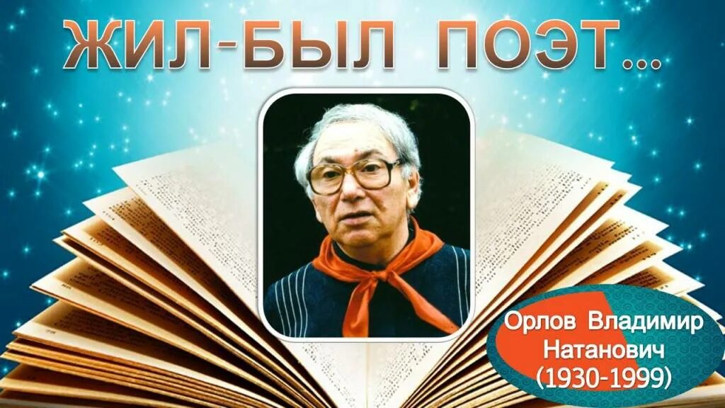"Я узнал, что у меня есть огромная семья": 90 лет Владимиру Орлову - РИА Новости