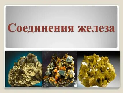 Химическое соединение железа с углеродом называется