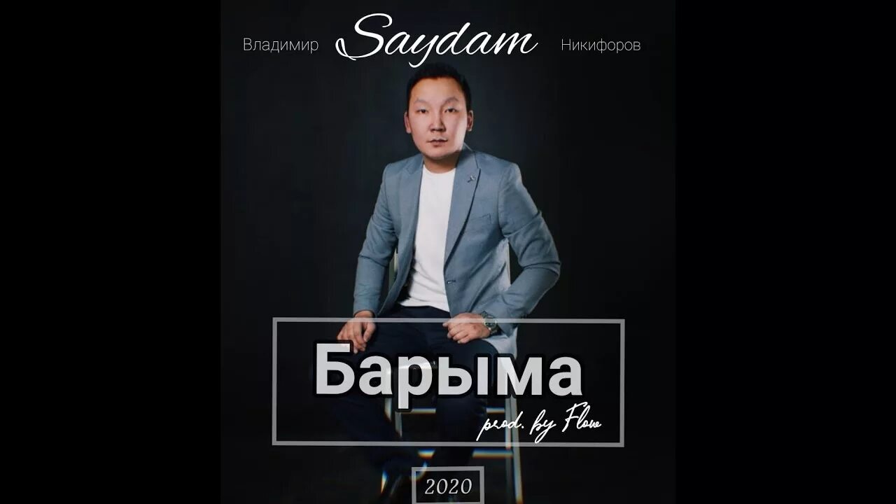 Сурэх тэбэрин тухары. Сайдам песни. Сайдам. Куйаар. Сайдам песни.