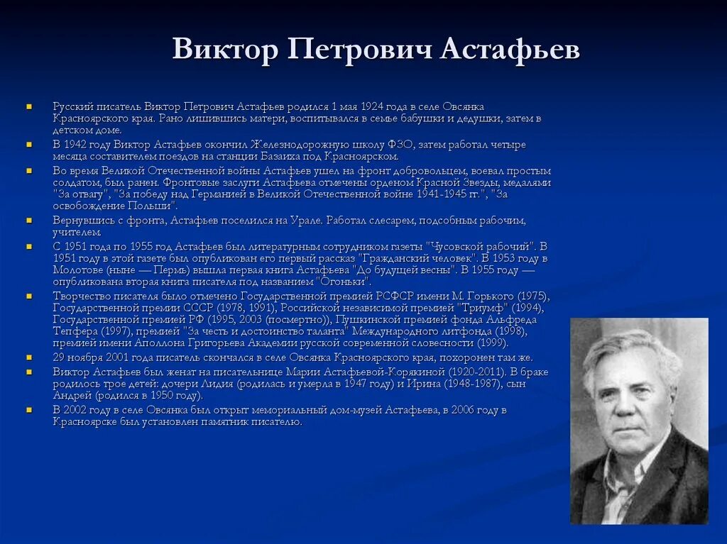 В п астафьев 4 класс презентация. Астафьев биография.