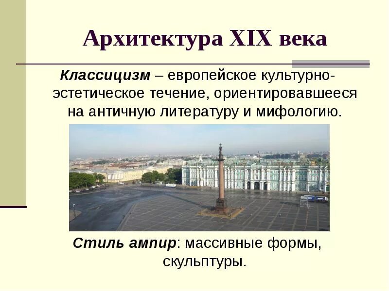 Архитектура 19 века сообщение. Архитектура 19 века сообщение. Архитектура 19 века презентация. Русский ампир в архитектуре 19 века. Российские архитекторы 19 века.