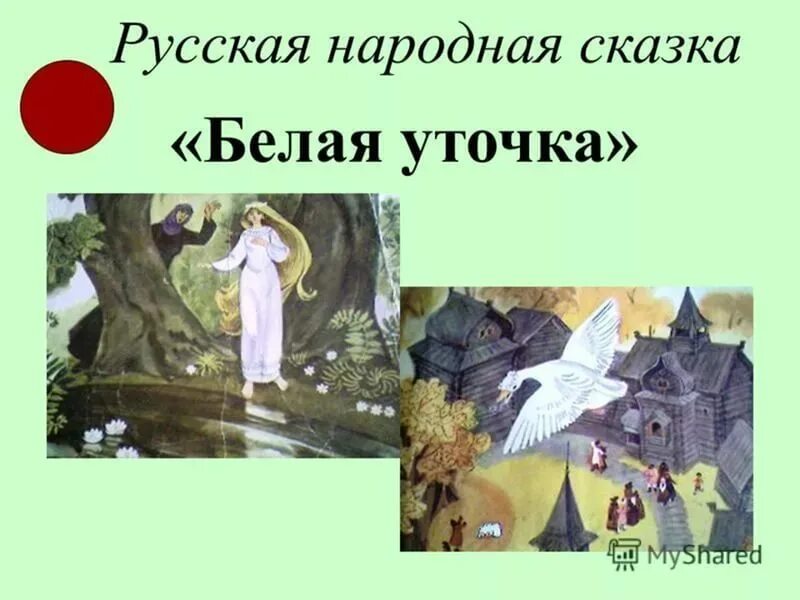 Сказки белая уточка. Белая уточка. Сказки белая уточка. План русской народной сказки белая уточка. Иллюстрация к сказке белая уточка 3 класс.