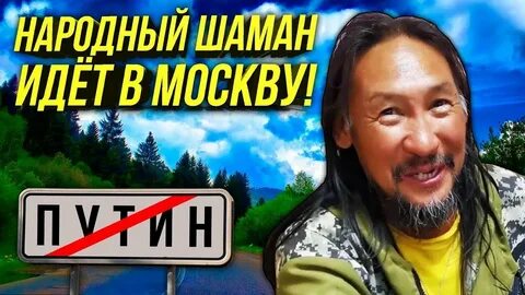 Идущий шаман