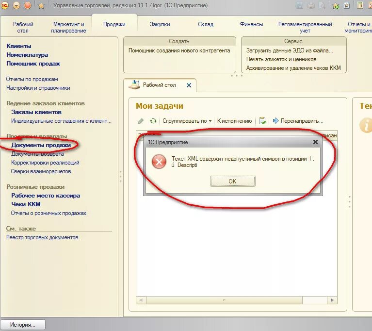 Ошибка недопустимый текст. Недопустимые символы. Пароль содержит недопустимые символы. Текст XML содержит недопустимый символ в позиции. Исправление 1с программа.