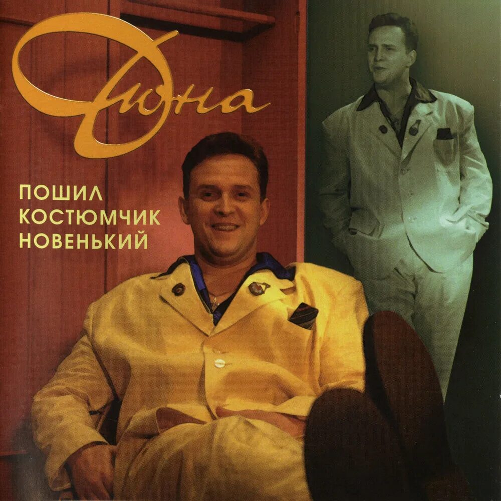 Дюна - пошил костюмчик новенький (1996). Рыбин Дюна 1996. Группа Дюна 1992. Группа Дюна CD. Слушать лучшие песни группы дюна