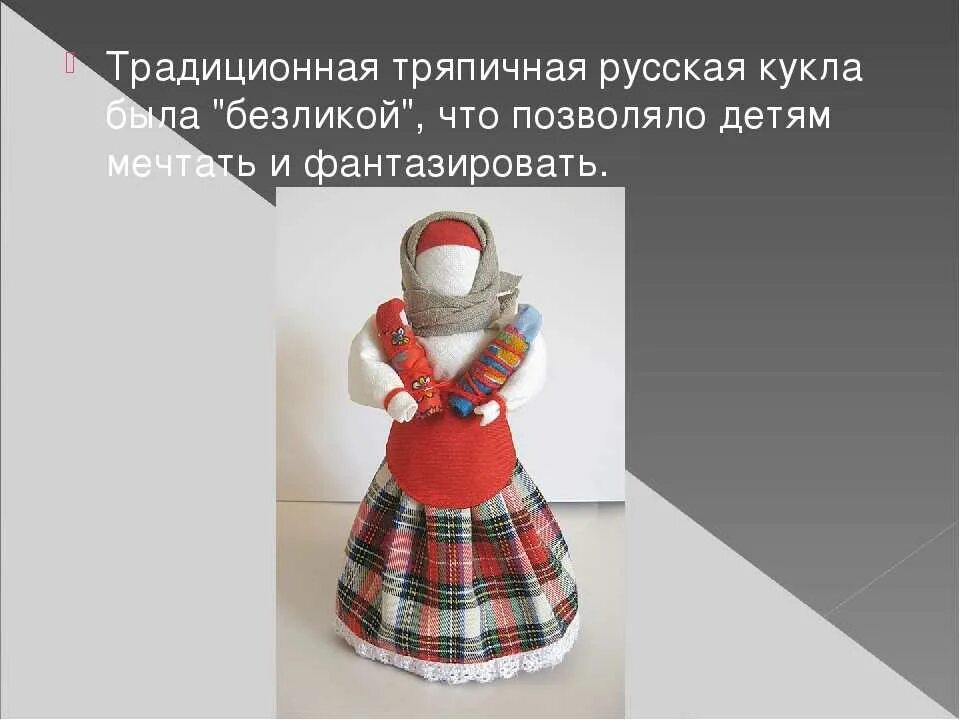 Русские народные Тряпичные куклы. Традиционная тряпичная кукла. Народная тряпичная кукла. Куклы обереги. План текста с давних времен тряпичная кукла