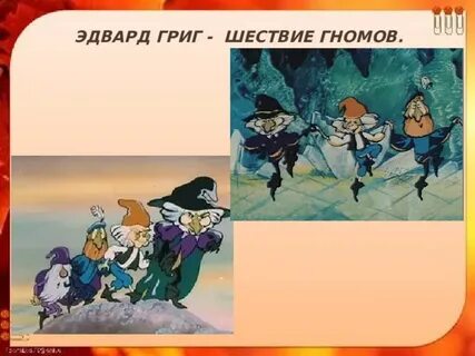Григ шествие гномов