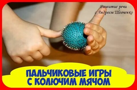 Игры с колючим мячиком