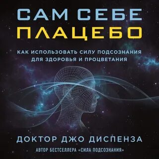 Джо диспензы сам себе плацебо