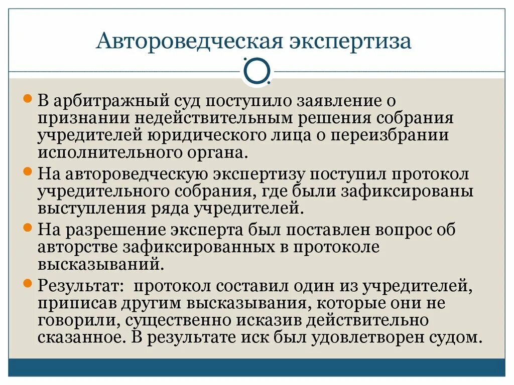 Ничтожное решение собрания. Задачи лингвистической экспертизы. Автороведческой экспертизы. Судебно-автороведческая экспертиза. Объекты автороведческой экспертизы.