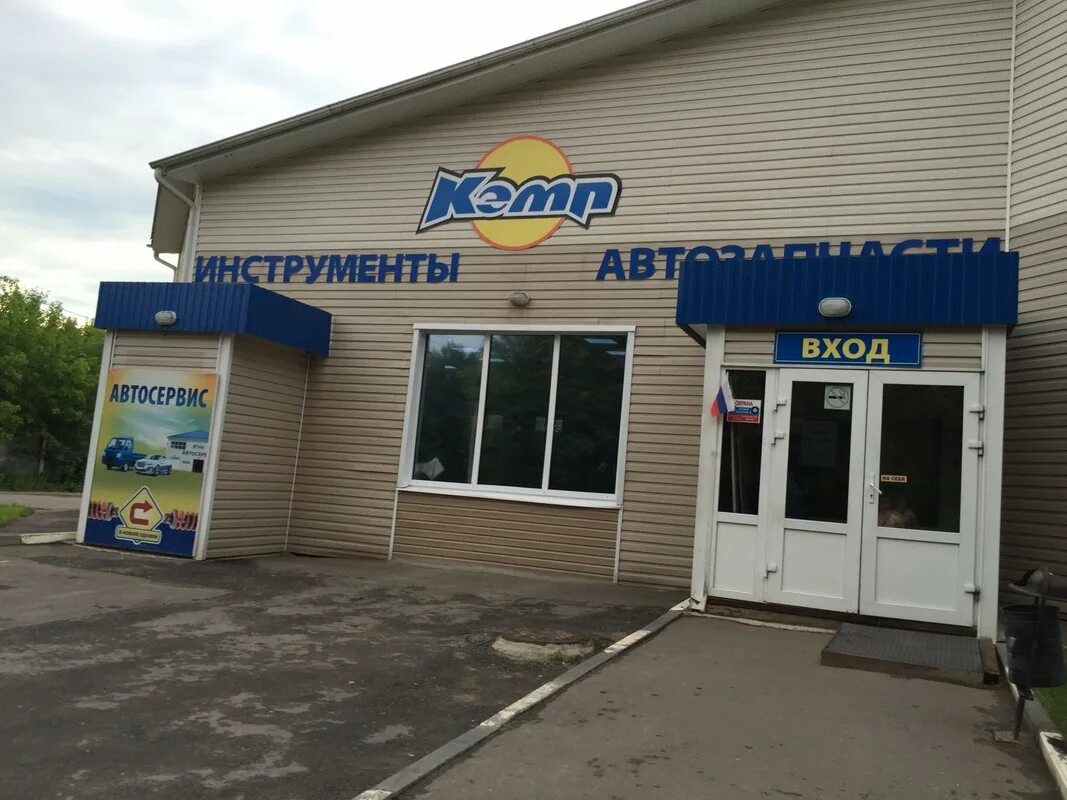 Кэмп климовск. Кемп автомагазин домодедово. Кемп магазин. Кемп магазин. Кемп магазин.