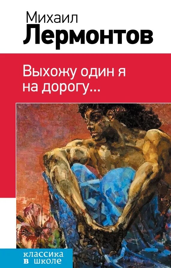 Ю лермонтов выхожу один я на дорогу. Выхожу один я на дорогу лермонтов. лермонтов выхожу один я на дорогу книга. ермонтов «выхожу один я на дорогу».
