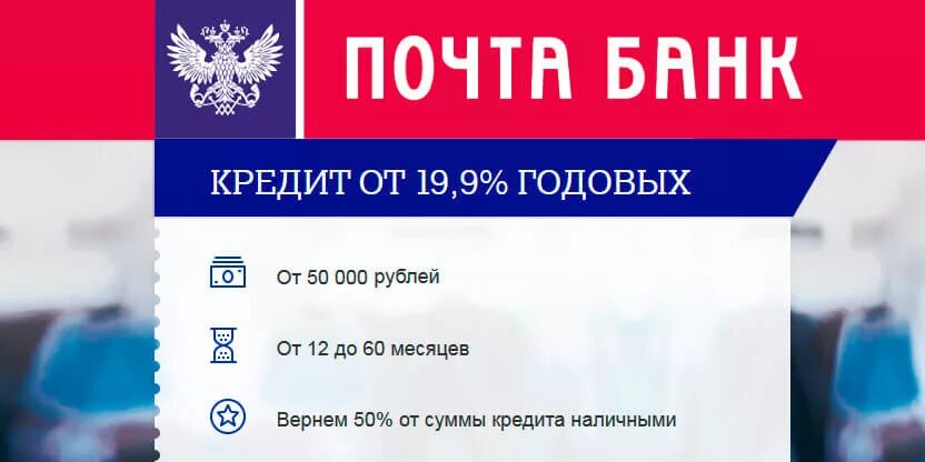 Процентный кредит в почта банке. Почта банк. Почта банк кредит. Почта банк кредиты для банка. Кредит наличными в почта банке.