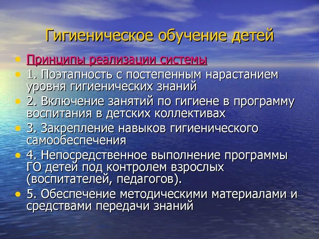 Гигиеническое воспитание и обучение детей. Принципы гигиенического воспитания ребенка. Методы и средства гигиенического воспитания населения. Гигиеническое воспитание школьников.