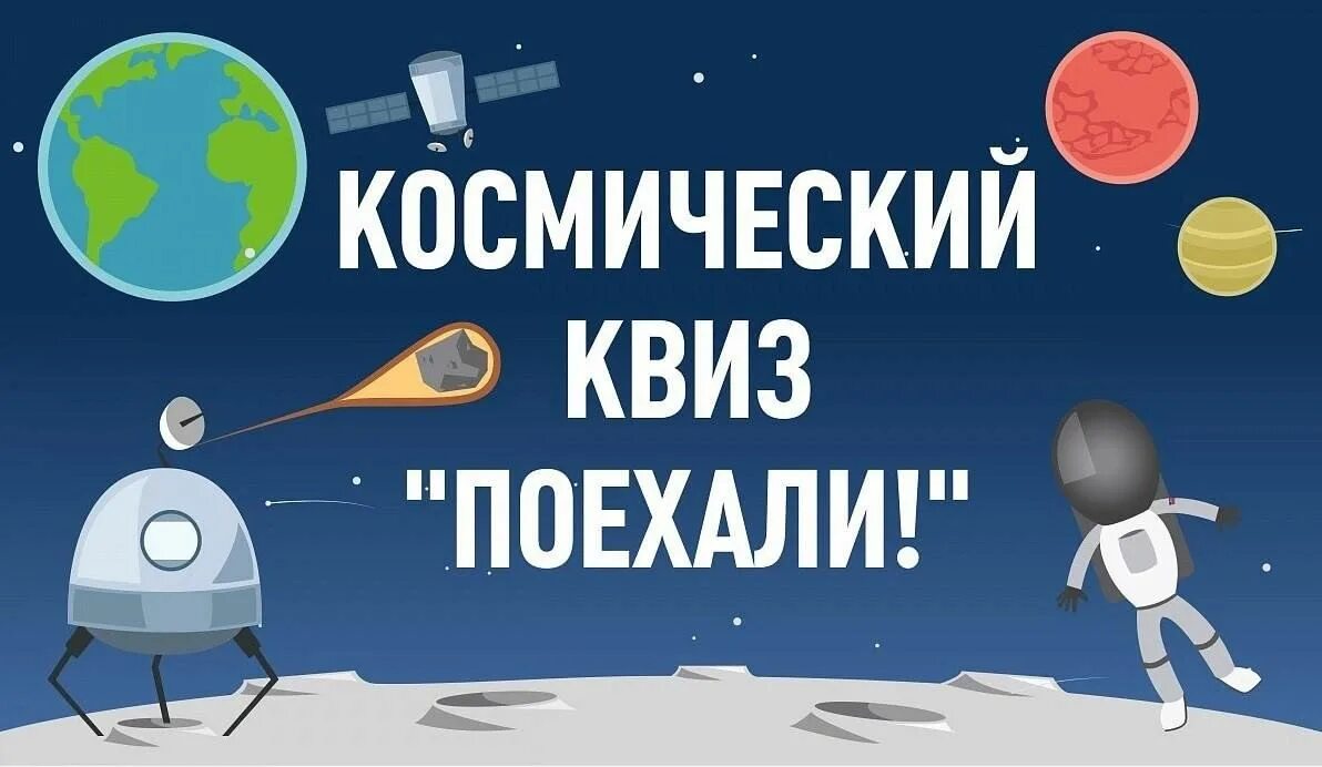 Квиз 12 апреля. Квиз космические истории. Квиз ко Дню космонавтики. Космический квиз РДШ. Интеллектуальная игра квиз.