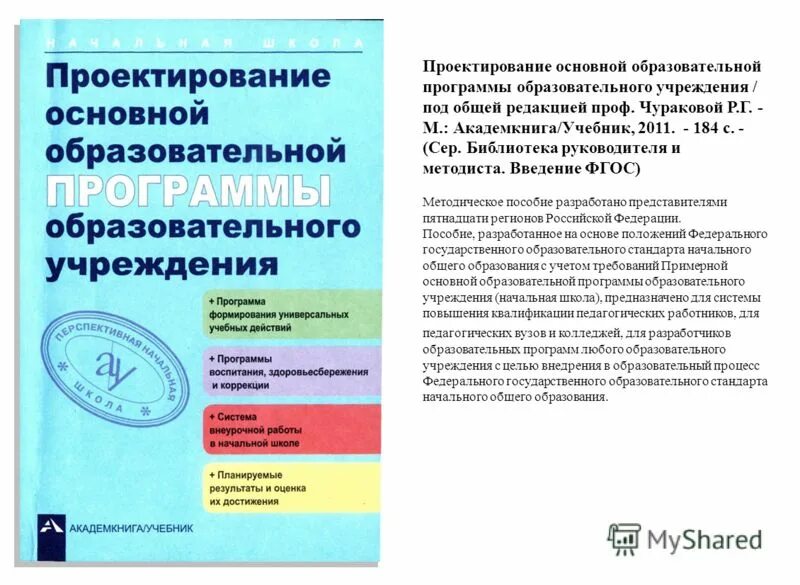 Проектирование основных общеобразовательных программ. Перспективная начальная школа методические пособия. учебно методические пособия для ооп. фгос методическое пособие белая. основные образовательные программы начальной школы. академкнига.