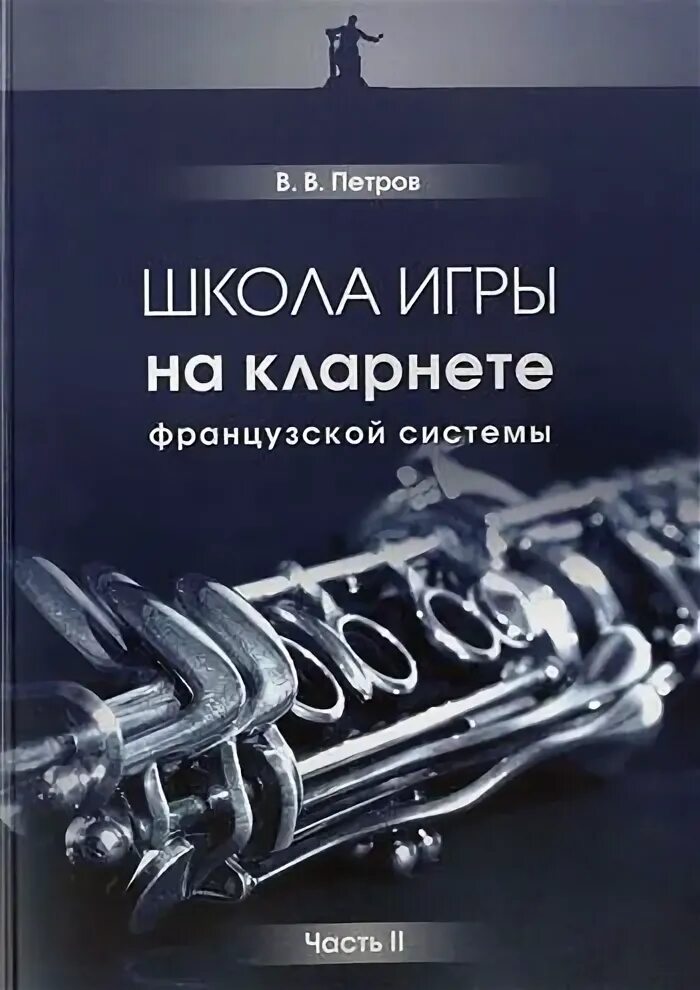 Школа игры на кларнете. Учебник по кларнету. Школа игры на кларнете. Учебник по кларнету. Научиться играть на кларнете.