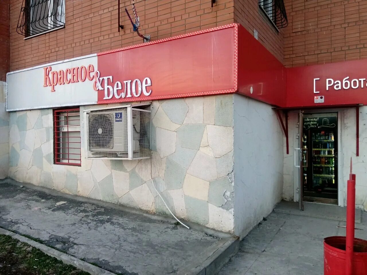магазин красное белое ростов на дону. красное и белое ростов. график работы в магазине красное белое. красные и белые. красное белое режим работы ростов.