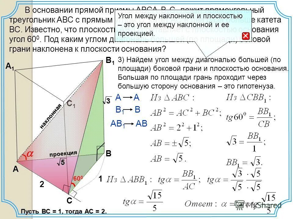 Cf b c bc. Угол между плоскостями треугольников. Угол между ребром Призмы и плоскостью основания. Угол между прямой и прямой лежащей в плоскости. Угол между плоскостью и прямоугольным треугольником.