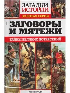 Бунт заговор