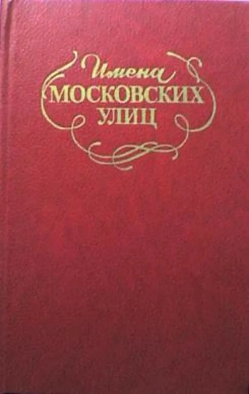 Московский кличка. Имена московских улиц книга. Происхождение названий московских улиц. Московские имена на а.