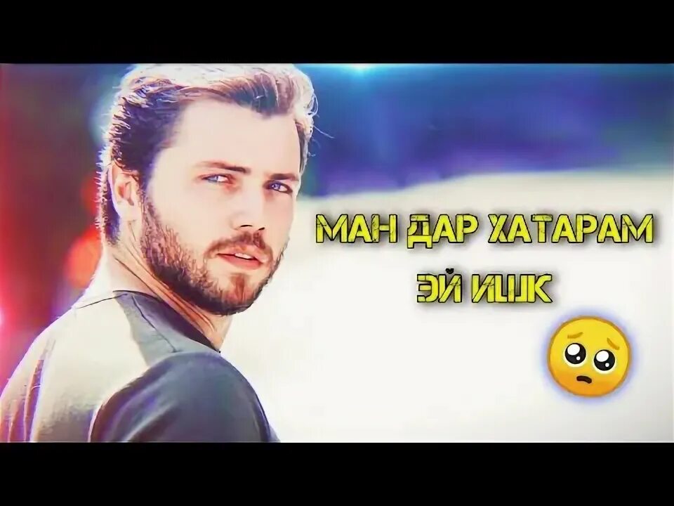 Эрони картинки любовь. Захми дилимара ки кандабоша. Иранские песни гугла токи ба сарам. Иранские песни ману ту. Эрони 2021.