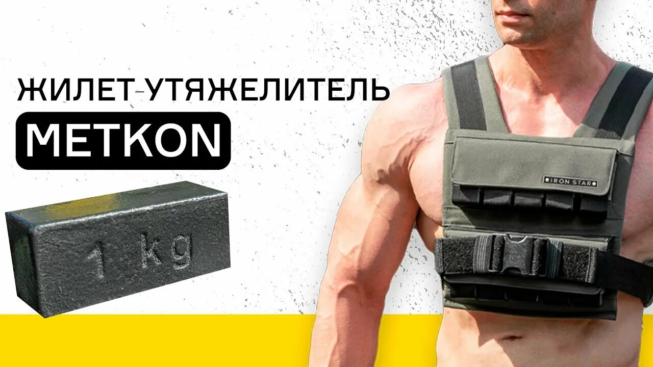 Айрон стар тюмень. Жилет-утяжелитель ironstar. жилет айрон стар утяжелитель. спортивный бронежилет для тренировок.