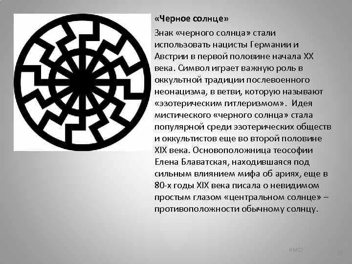 Черное солнце кто маньяк. Черное солнце фашистский символ. Чёрное солнце Славянский символ. Чёрное солнце символ славян.