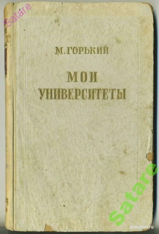 Повесть мои университеты горький. Повесть мои университеты горький. Мои университеты. В люди. Горький м.